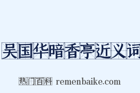 吴国华暗香亭近义词是什么意思的图片